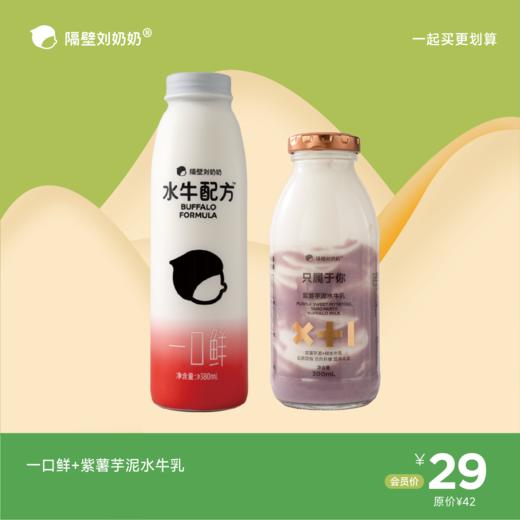 一口鲜+紫薯芋泥水牛乳 商品图0