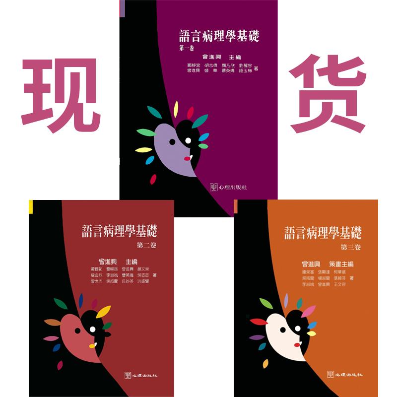 现货言语病理学基础第一卷二卷三卷ST言语治疗师图书基础理论