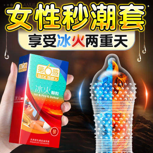 第六感避孕套 安全套 冰火大颗粒12只 凸点螺纹带刺套套 成人情趣用品 商品图0