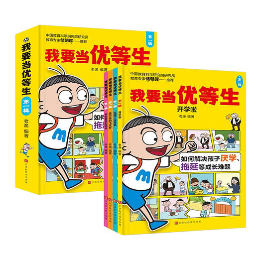 我要当优等生（第一辑+第二辑） 商品图0