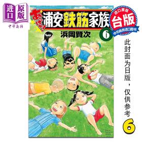 【中商原版】漫画 超绝！抓狂一族 第6集 浜冈贤次 台版漫画书 长鸿出版