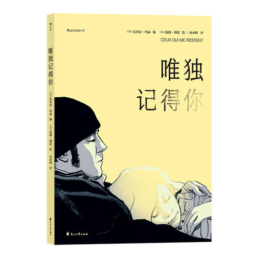 唯独记得你 阿尔茨海默 图像小说书籍（法）达米安·玛丽 编 商品图0
