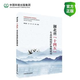 湖北省“十四五”生态环境保护策略研究