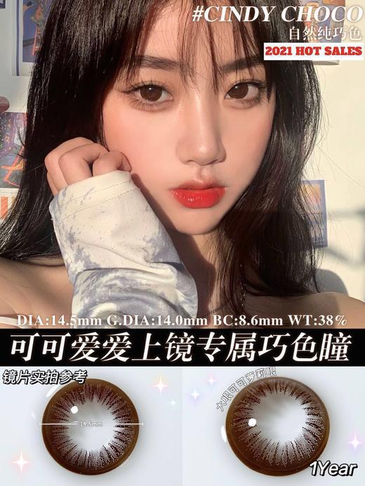 WINNI-EYE CINDY巧克力 硅水凝胶（年抛型） 商品图0