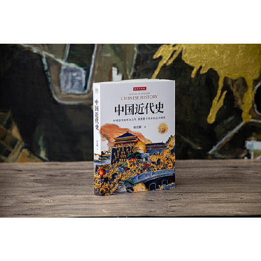《中国近代史》全一册 精选30幅事件史实图解 再现觉醒年代的发展探索 重走近代中国的复兴之路 商品图2