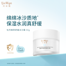 刘米雅婴童牡丹精萃舒缓冰沙霜宝宝护肤品清爽保湿晒后舒缓润肤乳50g