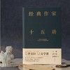 曹文轩亲签|经典作家十五讲 解读中外文豪经典 王蒙、洪子诚等推荐 商品缩略图2