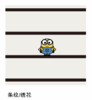 佐丹奴男装【小黄人联名款】全棉条纹T恤衫01095255 商品缩略图1