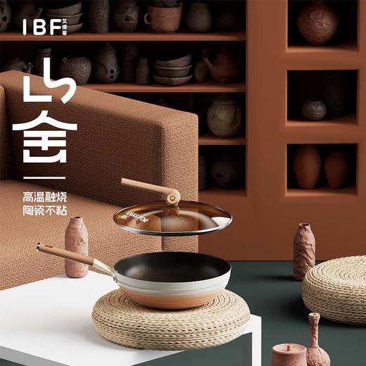 IBF艾博菲艾博菲艾博菲·山舍不粘炒锅【K】 商品图0