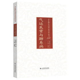 气运失常与肺系病 中医肺系病传承创新丛书 / 张伟总主编