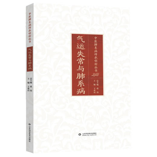 气运失常与肺系病 中医肺系病传承创新丛书 / 张伟总主编 商品图0
