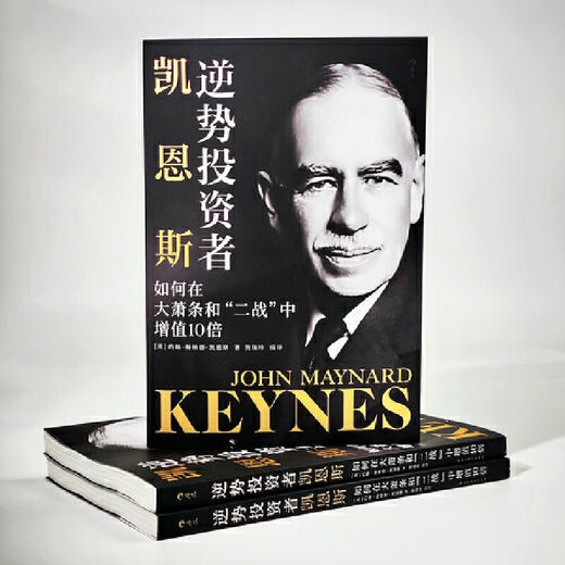 逆势投资者凯恩斯：如何在大萧条和“二战”中增值10 倍 商品图2