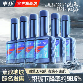 车仆流浪地球联名款燃油宝除积碳汽油添加剂节省燃油发动机油路清洗剂