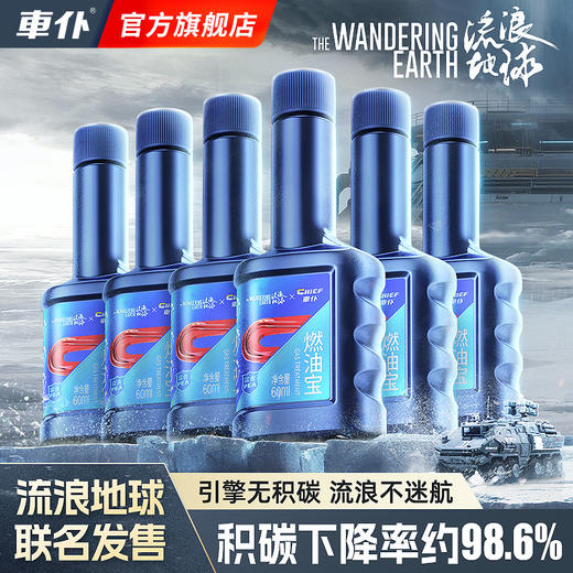 车仆流浪地球联名款燃油宝除积碳汽油添加剂节省燃油发动机油路清洗剂 商品图0