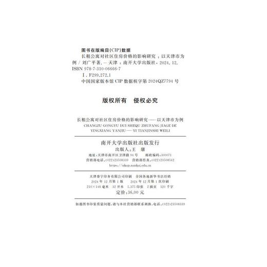 长租公寓对社区住房价值的影响研究 以天津市为例 商品图1