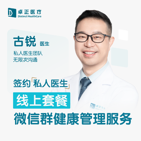 古锐医生 | 签约私人医生·线上服务，专属医护微信群