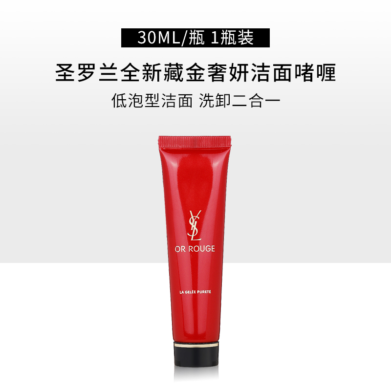 【59元会员福利】圣罗兰全新藏金奢妍洁面啫喱30ml  （中小样）  