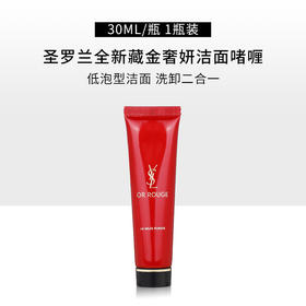 【59元会员福利】圣罗兰全新藏金奢妍洁面啫喱30ml  （中小样）  