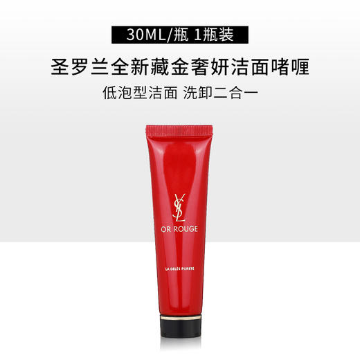 【59元会员福利】圣罗兰全新藏金奢妍洁面啫喱30ml  （中小样）   商品图0