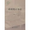 政府统计导论 商品缩略图0