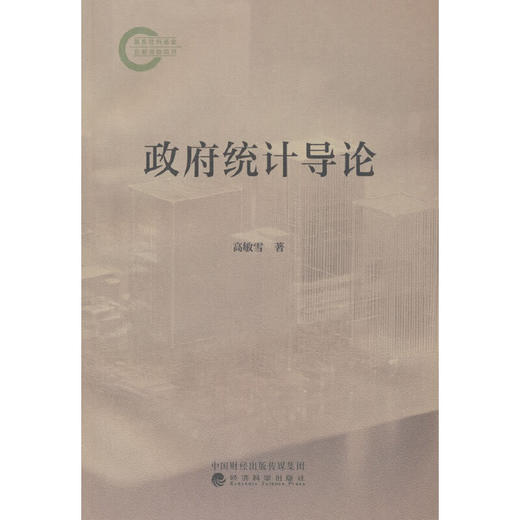政府统计导论 商品图0