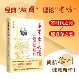 与青年共读《共产党宣言》（徐川）
以《共产党宣言》答青年之问！
从一本“旧书”里读懂初心