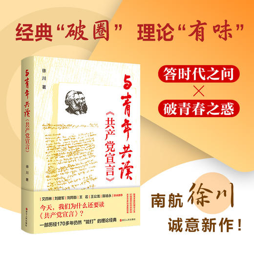 与青年共读《共产党宣言》（徐川）
以《共产党宣言》答青年之问！
从一本“旧书”里读懂初心 商品图0