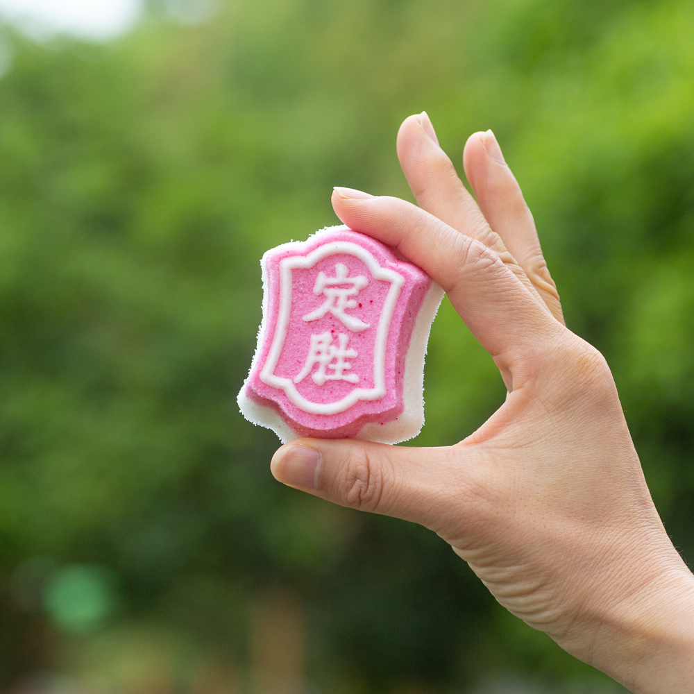 金榜题名·定胜糕