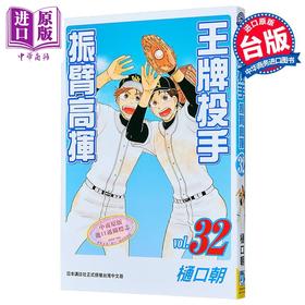 【中商原版】漫画 王牌投手-振臂高挥 第32集 樋口朝 台版漫画书 长鸿出版