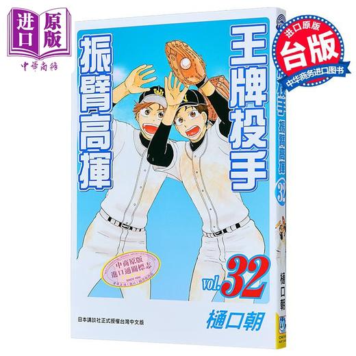【中商原版】漫画 王牌投手-振臂高挥 第32集 樋口朝 台版漫画书 长鸿出版 商品图0