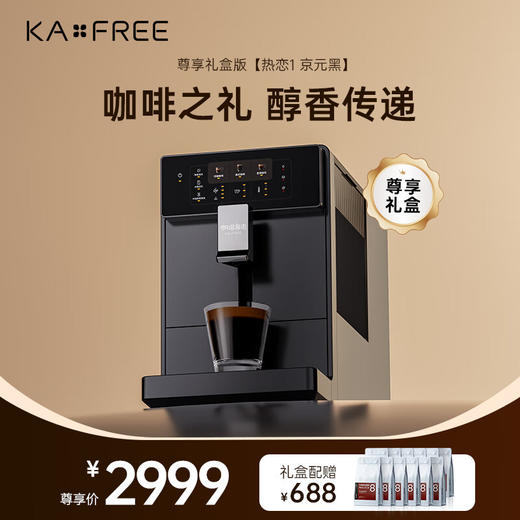 咖啡自由（KAxFREE）咖啡机全自动家用办公室小型自动现磨意式美式咖啡机_热恋1_京元黑（礼盒款）【新】 商品图0