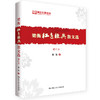 梁衡红色经典散文选（增订本） 商品缩略图0