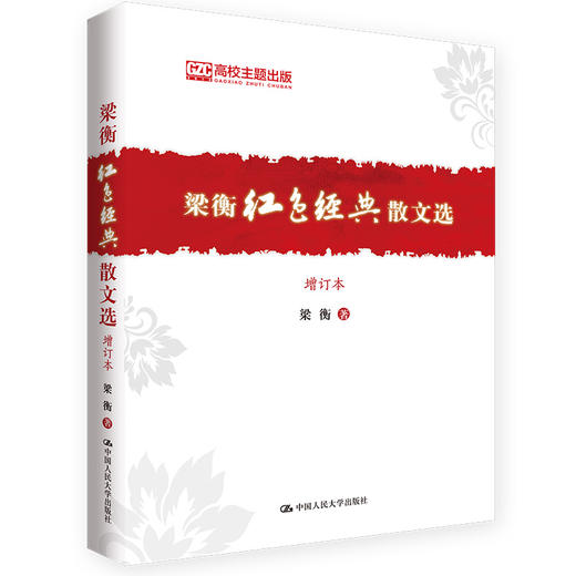 梁衡红色经典散文选（增订本） 商品图0