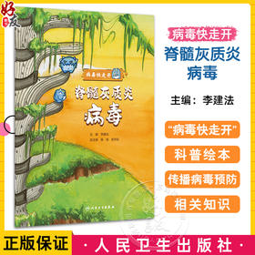 脊髓灰质炎病毒 病毒快走开 李建法 涵盖公众日常生活中可能接触到的乙肝病毒戊肝狂犬病病毒的传播与预防相关知识 人民卫生出版社
