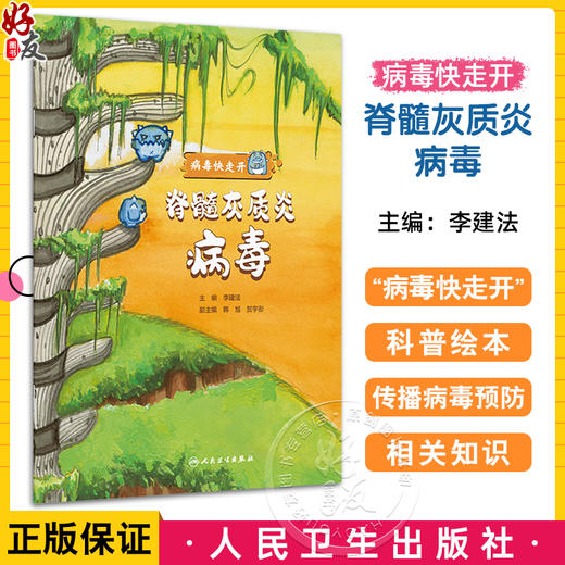 脊髓灰质炎病毒 病毒快走开 李建法 涵盖公众日常生活中可能接触到的乙肝病毒戊肝狂犬病病毒的传播与预防相关知识 人民卫生出版社 商品图0