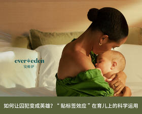 如何让囚犯变成英雄?“贴标签效应”在育儿上的科学运用