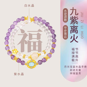 甄选 | 乘风2025×ISME紫水晶白水晶多圈新中式手串女款送礼