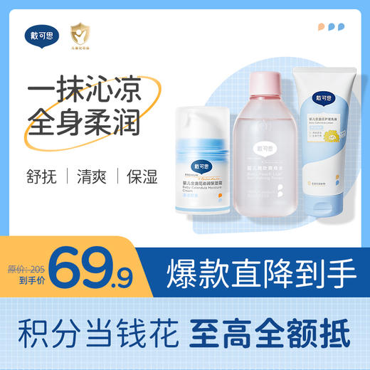 戴可思婴幼儿舒缓保湿套组夏日清凉补水润肤♥ 商品图0