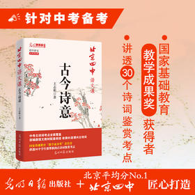 【小花生】北京四中语文课 《古今诗意》讲透30个诗词考点 85首课内古诗词全覆盖
