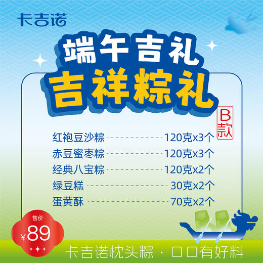 【端午粽礼】吉祥粽礼B款8个粽2个蛋黄酥2个绿豆糕 商品图1