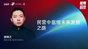 徐明之｜民营中医馆未来发展之路