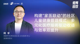 何宇｜构建“家医联动”的社区儿童健康管理模式-多元化医疗服务驱动收益与效率双提升