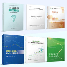 （任选）中国建筑节能协会光储直柔专业委员会系列出版物：建筑光储直柔技术与工程案例，携手零碳——建筑节能与新型电力系统，直流建筑百问百答，建筑光储直柔系统评价标准
