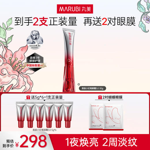 丸美多重胜肽紧致淡纹嘭弹眼霜30g  胜肽小红笔眼霜30g   按摩仪眼霜-FX 商品图0