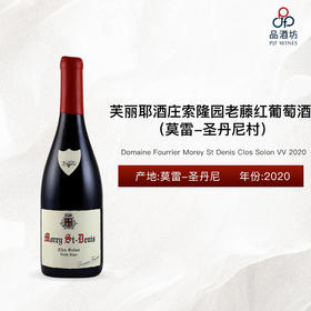 Domaine Fourrier Morey St Denis Clos Solon VV 2020 芙丽耶酒庄索隆园（莫雷-圣丹尼村）老藤红葡萄酒 2020