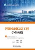 智能电网信息工程专业英语 商品缩略图1