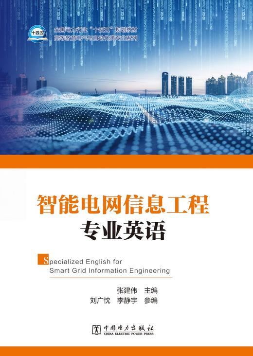 智能电网信息工程专业英语 商品图1