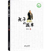 孔子的故事 商品缩略图0