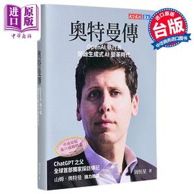【中商原版】奥特曼传 OpenAI执行长开启生成式AI变革时代 港台原版 周恒星 天下文化