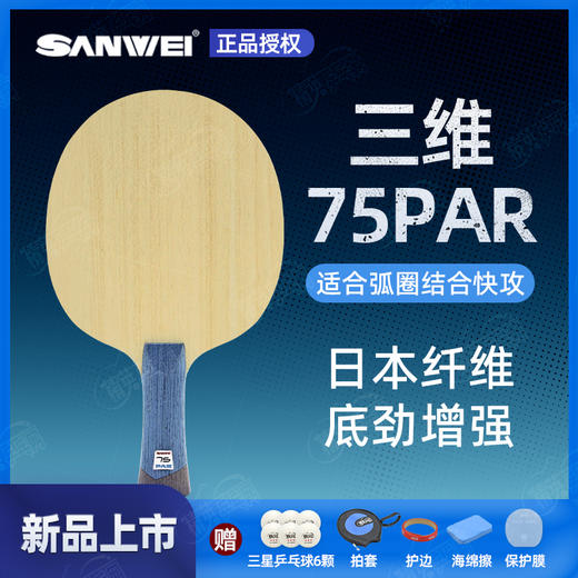 Sanwei三维75号75PAR专业乒乓球拍底板5+2外置碳素纤维球拍 商品图0